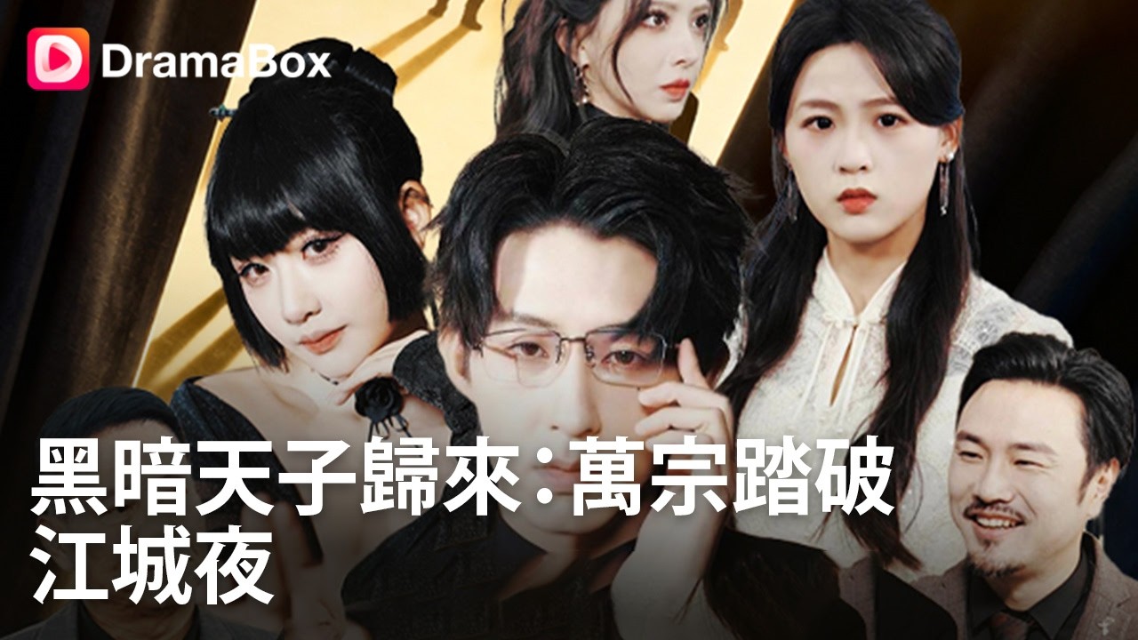 黑暗天子歸來：萬宗踏破江城夜