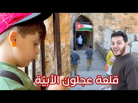بابا فاجأنا برحلة مميزة لأول مرة في الأردن تفاصيل قلعة عجلون