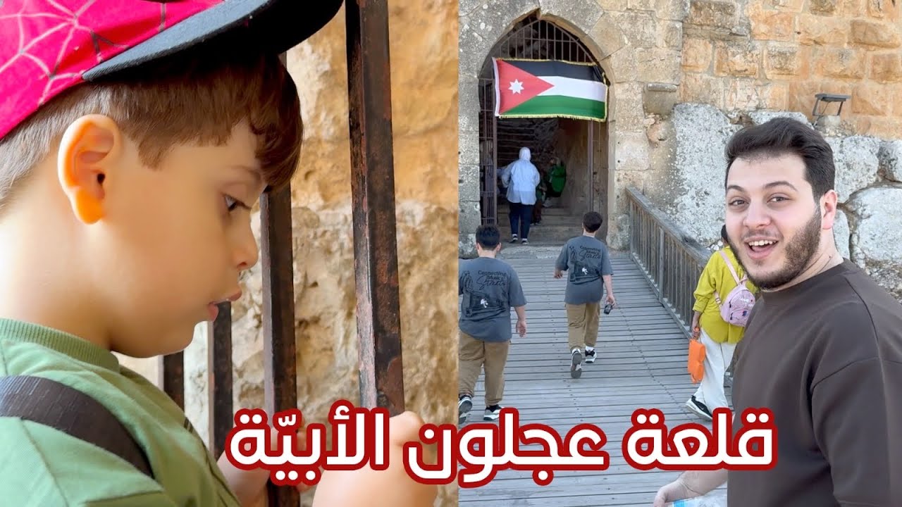 بابا فاجأنا برحلة مميزة لأول مرة في الأردن 🇯🇴 | تفاصيل قلعة عجلون !