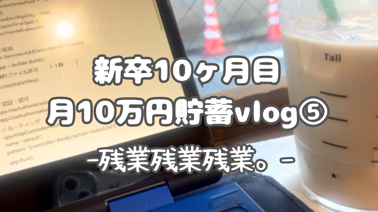 #36 【新卒】月10万円投資_残業 滅‼️