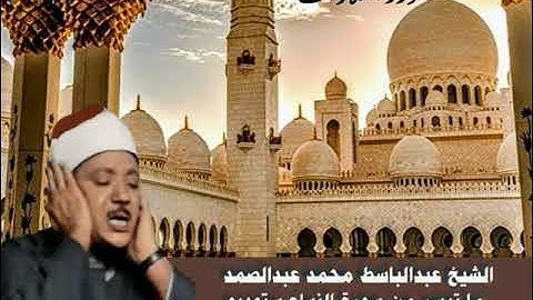 الشيخ عبدالباسط محمد عبدالصمد ما تيسر من سورة النساء ستوديو