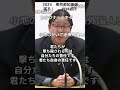 #桜井誠 #名言シリーズ #刺さる名言 #切り抜き #東京都知事選