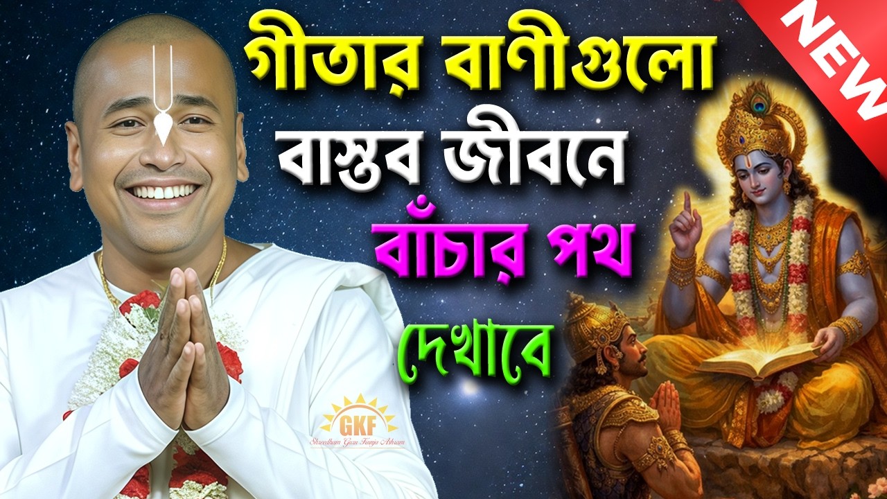 যখন সময় তোমার বিপরীতে | ভাগ্য খারাপ হলে গীতা কী বলে শুনুন / শ্রী শ্যামসুন্দর দাস