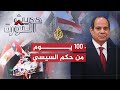 حديث الثورة- ملامح مائة يوم