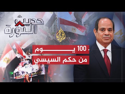حديث الثورة| إلى أين وصلت مصر بعد مئة يوم من حكم السيسي؟