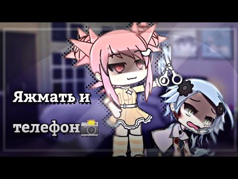 ♡_||Яжмать и телефон📸||(Гача лайф)🎴#гачарек #яжмать#гачасрача#гача
