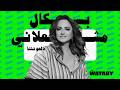       باسكال مشعلاني دلعونتنا