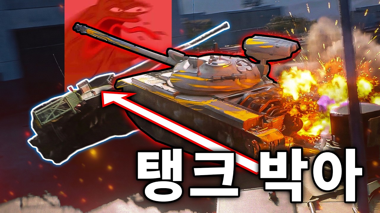 트레일러부터 전차 전손 시켜버리는 게임 ㅋㅋㅋㅋㅋ