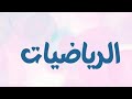 (3) الرياضيات | الصف التاسع - حل المتباينات المركبة.