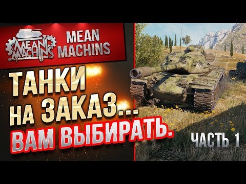 "ТАНКИ НА ЗАКАЗ...ВАМ ВЫБИРАТЬ ч.1" 09.11.18 / НА ЧЕМ МНЕ КАТАТЬ?! #Погнали