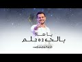 اغنية حمود الخضر ياهلا بالحلم 2026 اجمل اغنية تخرج