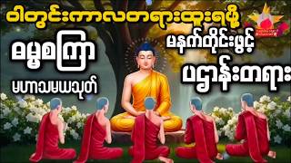 🔴LIVE#မနက်တိုင်းဖွင့် ဓမ္မစကြာသုတ် ပဌာန်းဒေသနာတော်  မဟာသမယသုတ် #တရားတော်များ #buddha #tayar