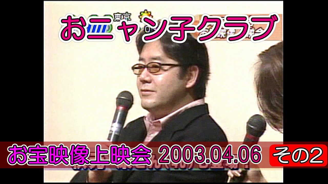 2 3 おニャン子クラブ お宝映像上映会 トークショー 03 4 6 秋元康 新田恵利 樹原亜紀 立見里歌 我妻佳代 未公開映像ザ バックステージ その2 Youtube