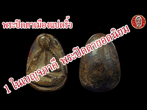 พระปิดตา หลวงปู่จีน วัดท่าลาด ฉะเชิงเทรา | Eager of Know