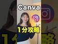 【完全無料】Canvaでインスタ投稿全部できちゃいます#インスタ #canva #shorts