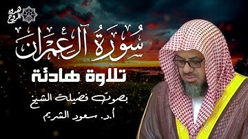 ترتيل نادر من الحرم المكي | سورة آل عمران كاملة للشيخ سعود الشريم