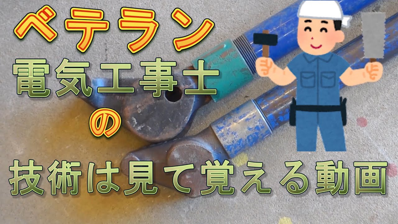 【電気工事士】　見て覚える動画　金属配管　厚鋼ノーマル編