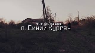 Карта запустения: Синий Курган (SUBS) // СМЫСЛ.doc