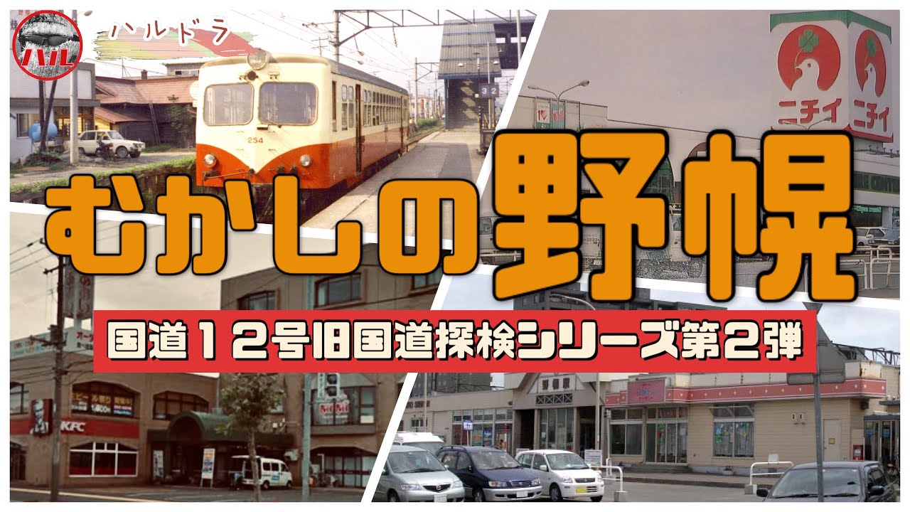 【むかしの野幌】国道12号旧国道探検第２弾！あおい！ニチイ(ポスフール)！野幌駅旧駅舎！夕張鉄道！野幌商店街！