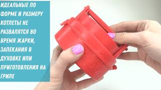 Пресс Для Формирования Бургеров