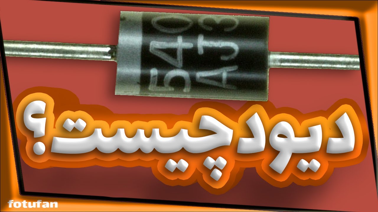 #دیود چیست؟وکاربرددیود درمدارچیه!!! - YouTube