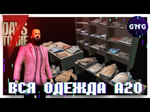 Видео: Вся одежда 7 Days to die Альфа 20 ▶ Гайд