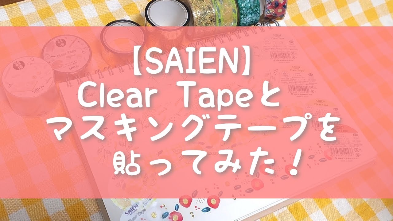 最大49%OFFクーポン SAIEN 透明マスキングテープ 限定マスキングテープ