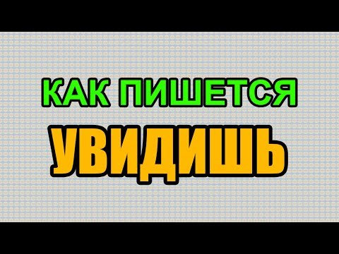 Видео: Как правильно пишется слово УВИДИШЬ по-русски