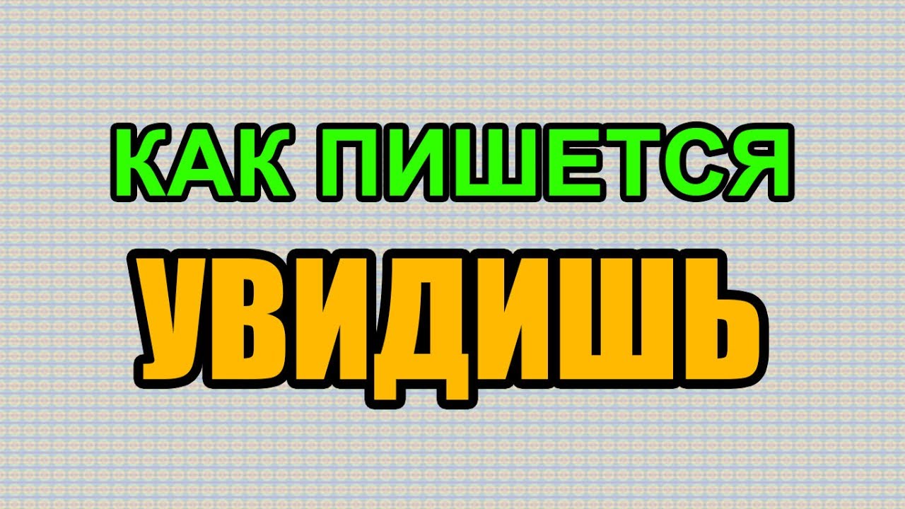 Поделишься как пишется
