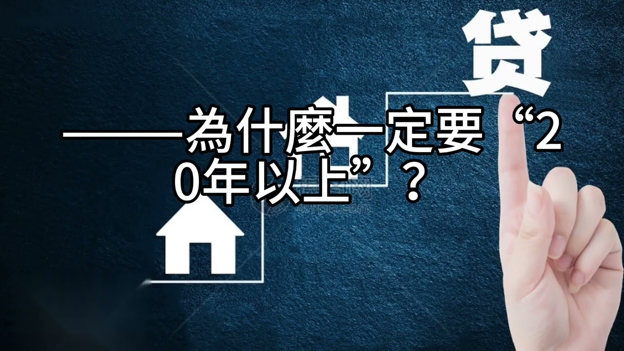 短篇【房貸增貸買指數基金？先想好「失業＋下跌」怎麼活！】2026年1月23日