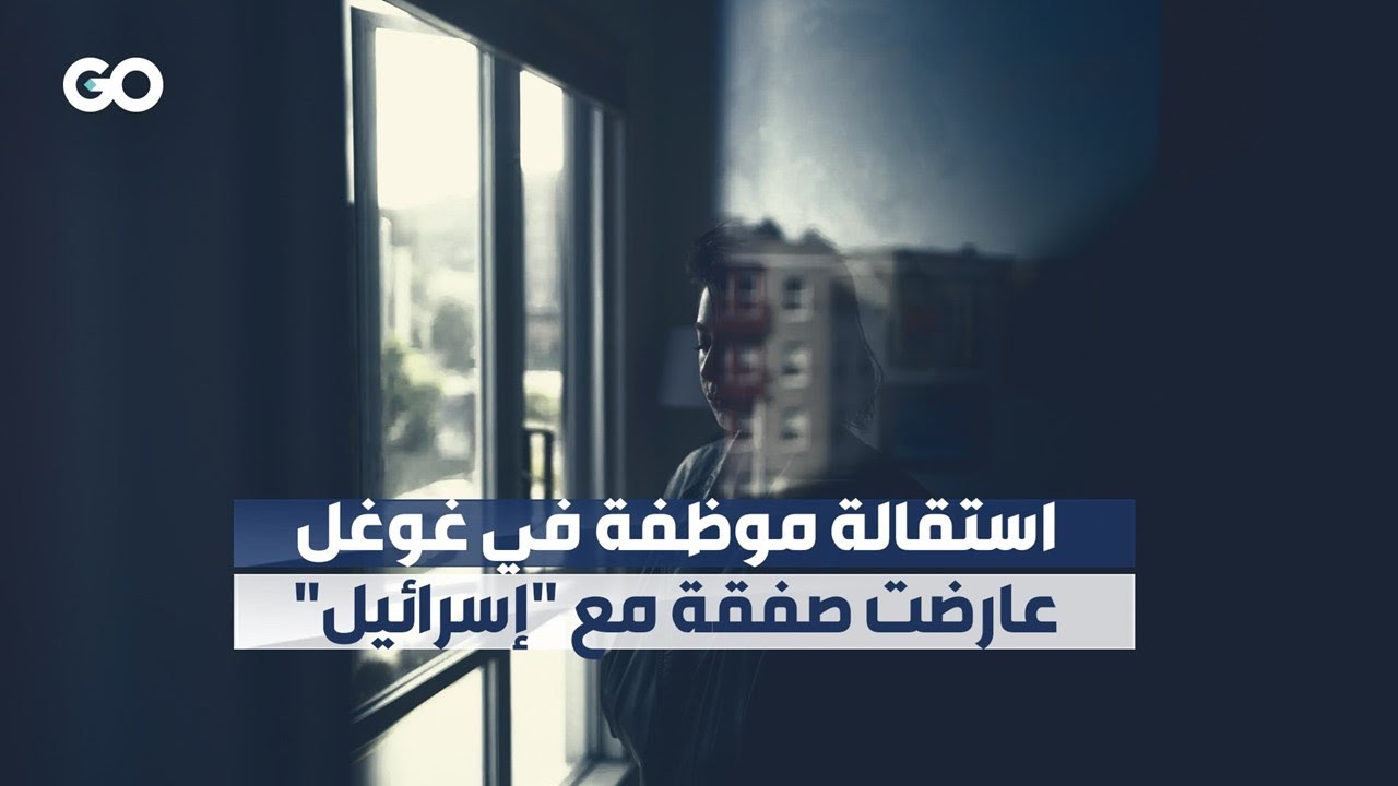 الميادين Go | استقالة موظفة في غوغل عارضت صفقة مع 