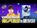 【LIVE】マンガを語ろうピッコマナイト『俺だけレベルアップな件〜ラグナロク〜』を深掘り！