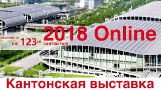 Новинки Китайских товаров #Кантонская выставка 2018