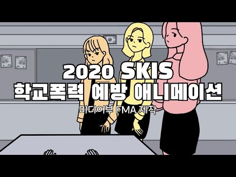 2020 학교폭력 예방교육 | 교실에서 찾은 희망