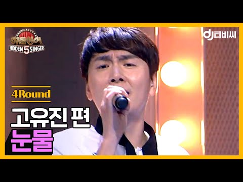 DJ티비씨 히든싱어5 고유진 편 4R 눈물 ㅣ히든싱어5ㅣJTBC 180722 방송