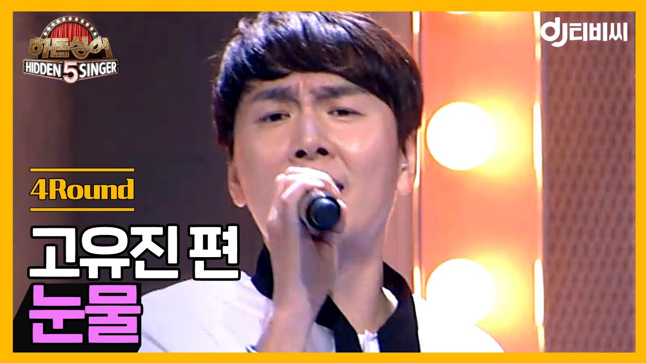 [DJ티비씨] 히든싱어5 고유진 편 - 4R '눈물' ♬ ㅣ히든싱어5ㅣJTBC 180722 방송