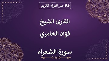 026 ـ سورة الشعراء ـ القارئ الشيخ فؤاد الخامري