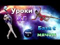 Уроки художественной гимнастики: База с мячом ЧАСТЬ 1 | Предметная подготовка