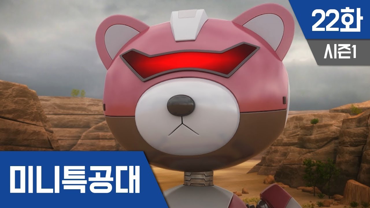 최강전사 미니특공대 S1_Ep22: 위험한호기심