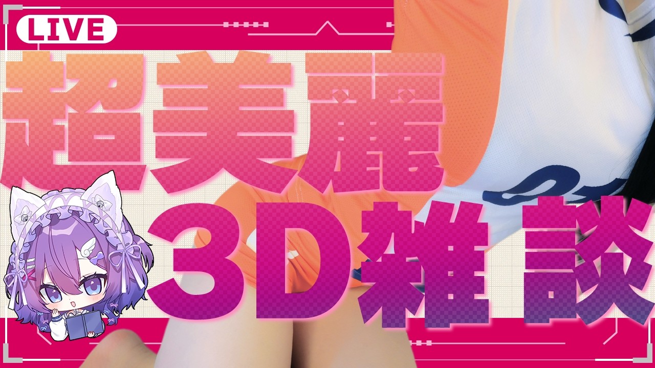 【超美麗3D】40万回尻を見られた女Vtuberとお話ししよ【 宵月紫乃 /新人Vtuber】#雑談 #chatting