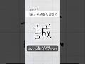 「誠」の書き方を解説しました。リクエストの文字はコメント欄で。オンラインペン字講座やってます。入会希望者はインスタ(@syousenbimoji)まで。#ペン字 #ボールペン時 #shorts