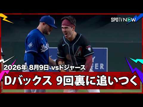 【ペルドモ＆キャロル 1点差の9回に2者連続の三塁打で同点に！】ドジャースvsダイヤモンドバックス MLB2026シーズン 8.9
