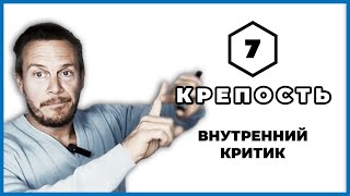 Как Сдерживать Внутреннего Критика? Метод Пита Уолкера -  Крепость (Эпизод 7)