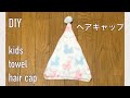 DIY 100均タオル1枚で作れる ヘアキャップ作り方 子供 ドライ タオル 帽子 簡単 kids towel hair cap hat 키즈 타월캡 만들기