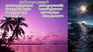 ៤៥-សីលទានឆ្លងស្ពានព្រះធម៌