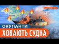 АТАКА на судна рф в Криму: флот ворога йде на дно / Селезньов