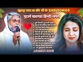 #Jukebox | झुल्लुर दादा के Top 12 हिंदी गाने | #Jhullur Dada | Hindi Song | Jhullar Dada Top 10 Song