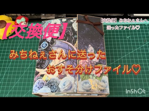 交換便】みちねぇさんへ送ったおすそ分けファイルの中身紹介♡ - YouTube