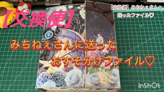 交換便】みちねぇさんへ送ったおすそ分けファイルの中身紹介♡ - YouTube