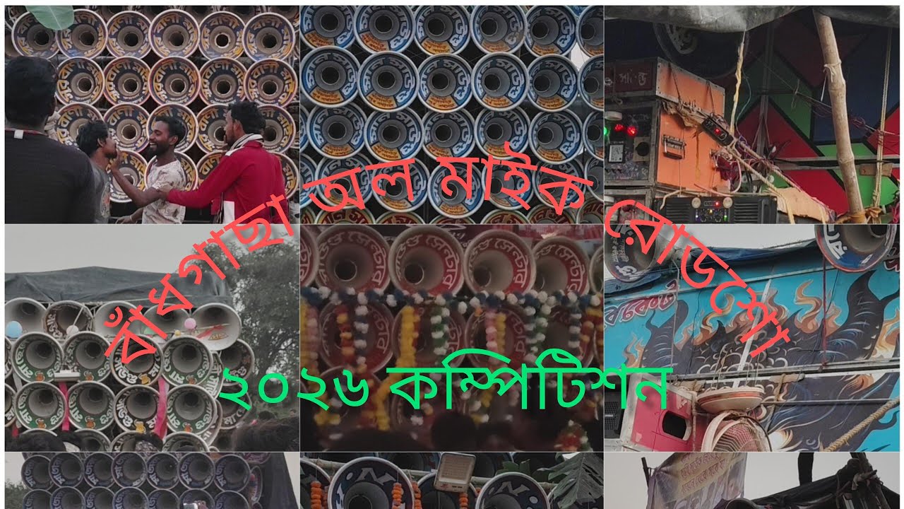 😎 বাঁধগাছা অল 😎মাইক রোডশো ও কম্পিটিশন 😎দেখো বন্ধুরা😎